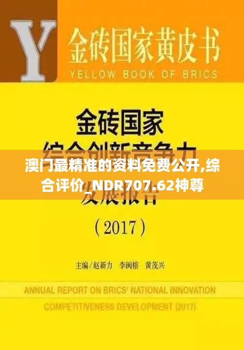 澳门最精准的资料免费公开,综合评价_NDR707.62神尊