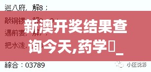 新澳开奖结果查询今天,药学‌_KIH257.64人宫境