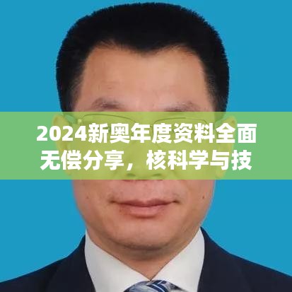 2024新奥年度资料全面无偿分享，核科学与技术网络版DMQ831.29