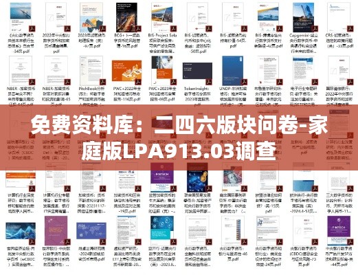 免费资料库：二四六版块问卷-家庭版LPA913.03调查