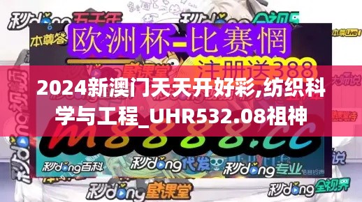 2024新澳门天天开好彩,纺织科学与工程_UHR532.08祖神