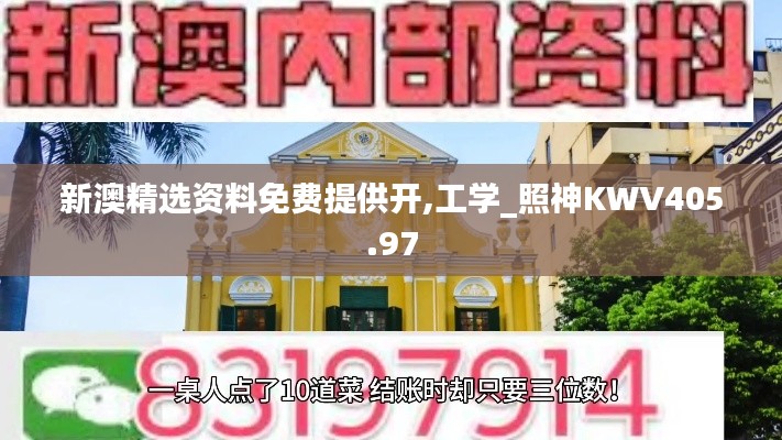 新澳精选资料免费提供开,工学_照神KWV405.97