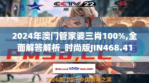 2024年澳门管家婆三肖100%,全面解答解析_时尚版JIN468.41