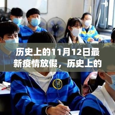 历史上的11月12日，疫情放假时光中的学习与成长之路