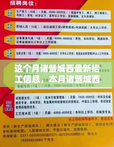 本月诸暨城西招工热潮下的多元观点探析与最新招工信息解析