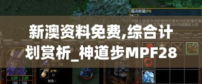 新澳资料免费,综合计划赏析_神道步MPF283.4