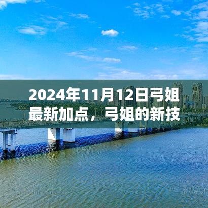 弓姐最新技能加点日，友谊之光闪耀的闪耀时刻（2024年11月）