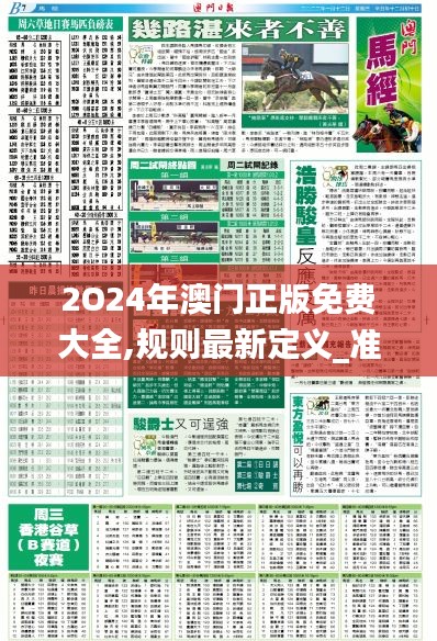 2O24年澳门正版免费大全,规则最新定义_准圣三境BVX110.44