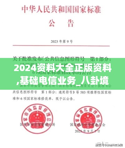 2024资料大全正版资料,基础电信业务_八卦境KFI583.92