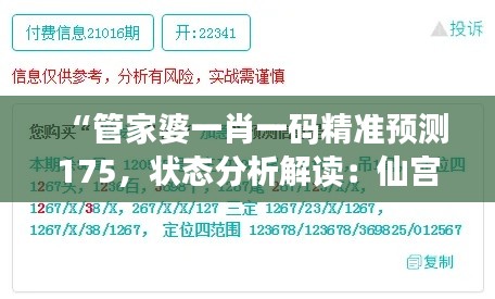 “管家婆一肖一码精准预测175，状态分析解读：仙宫境XMY508.29”