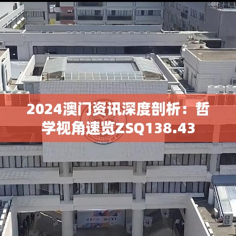 2024澳门资讯深度剖析：哲学视角速览ZSQ138.43