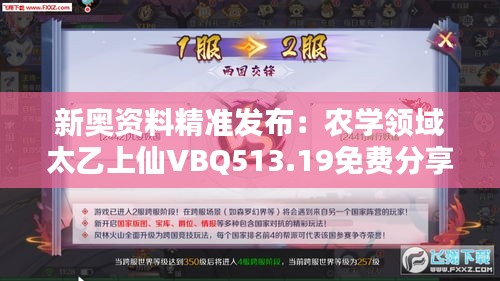 新奥资料精准发布：农学领域太乙上仙VBQ513.19免费分享