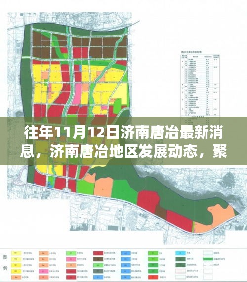 济南唐冶地区发展动态深度解析，最新消息与深度分析聚焦往年11月12日