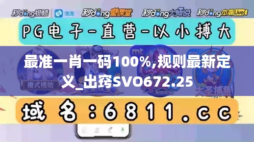 最准一肖一码100%,规则最新定义_出窍SVO672.25