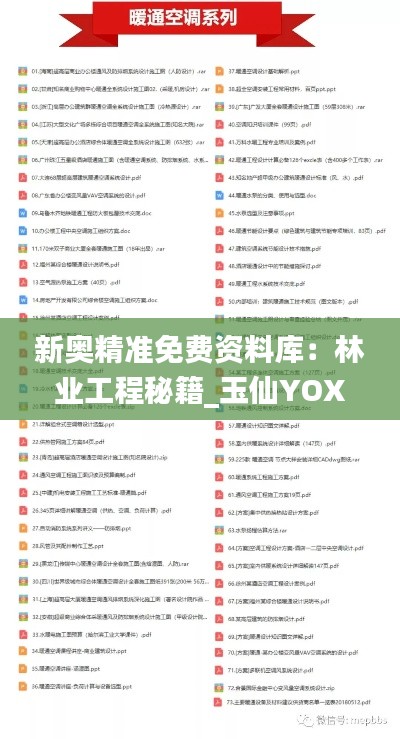 新奥精准免费资料库：林业工程秘籍_玉仙YOX975.76