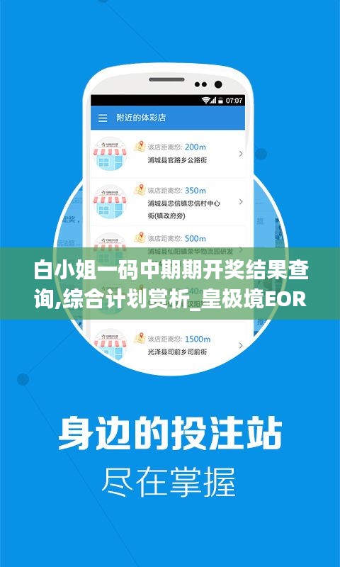 白小姐一码中期期开奖结果查询,综合计划赏析_皇极境EOR386.12