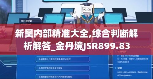 新奥内部精准大全,综合判断解析解答_金丹境JSR899.83