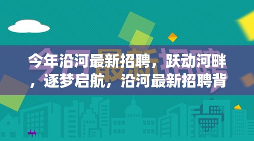 沿河最新招聘，跃动河畔，自信成长之路启航