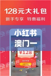 小红书澳门一码一特,最新正品准确性_RZB539.27付费版