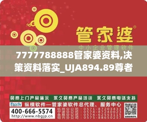 7777788888管家婆资料,决策资料落实_UJA894.89尊者