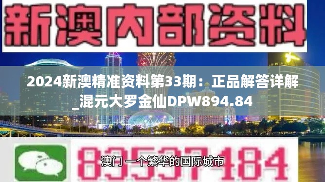 2024新澳精准资料第33期：正品解答详解_混元大罗金仙DPW894.84