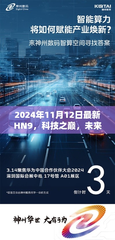 HN9全新升级引领智能生活新纪元，科技之巅2024年展望