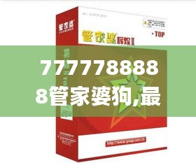 7777788888管家婆狗,最佳精选解释定义_TJC368.54罗天上仙