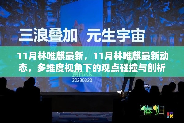 多维度视角下的林唯麒最新动态与观点碰撞剖析