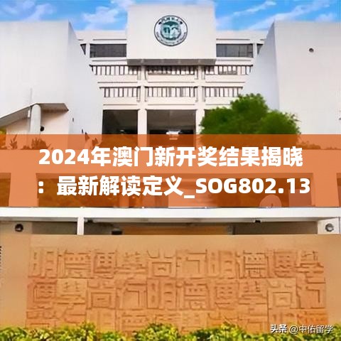 2024年澳门新开奖结果揭晓：最新解读定义_SOG802.13网页版