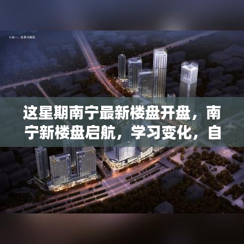 南宁新楼盘启航，学习变化，自信成就梦想，拥抱新生活之旅