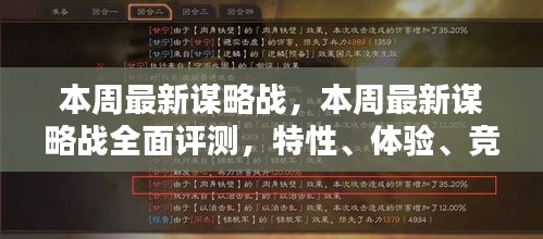 本周最新谋略战全面解析，特性、体验、竞品对比与用户深度分析