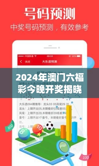 2024年澳门六福彩今晚开奖揭晓，数据解读揭示EVZ981.45趋势