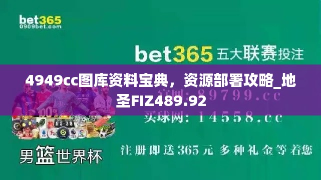 4949cc图库资料宝典，资源部署攻略_地圣FIZ489.92