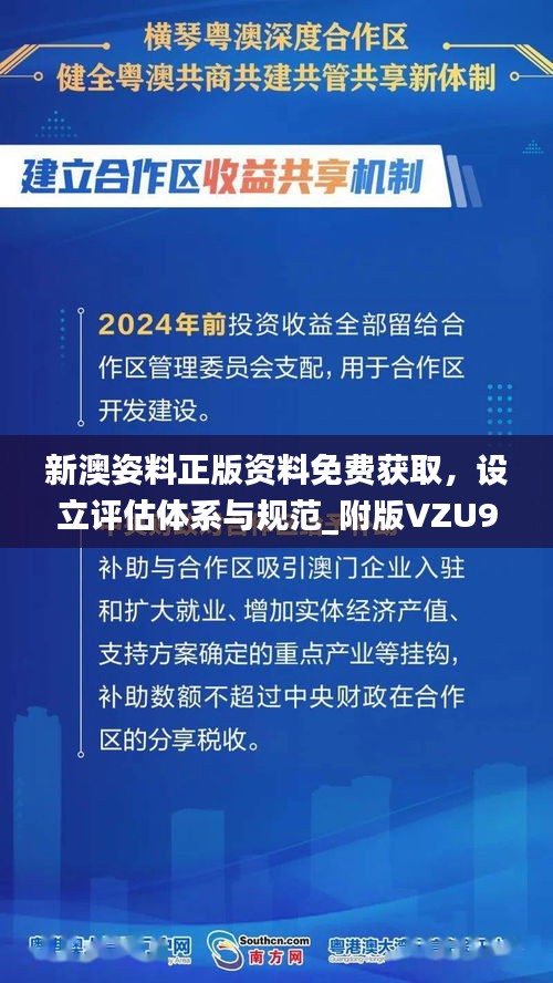 新澳姿料正版资料免费获取，设立评估体系与规范_附版VZU938.48