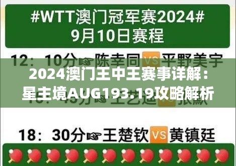 2024澳门王中王赛事详解：星主境AUG193.19攻略解析