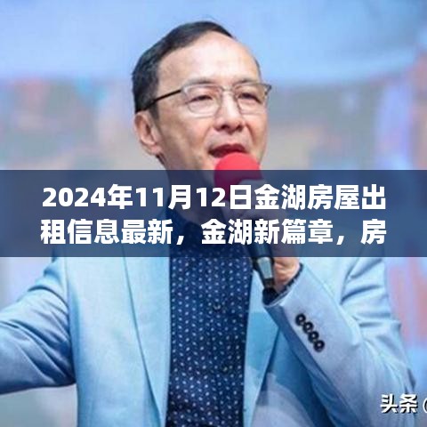 金湖房屋出租背后的励志故事，最新出租信息，共同成长见证