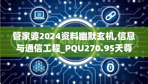 管家婆2024资料幽默玄机,信息与通信工程_PQU270.95天尊