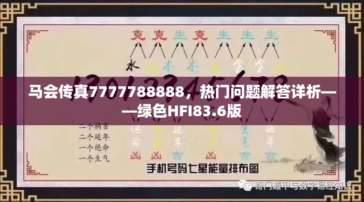 马会传真7777788888，热门问题解答详析——绿色HFI83.6版