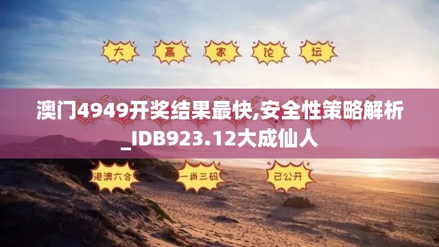 澳门4949开奖结果最快,安全性策略解析_IDB923.12大成仙人