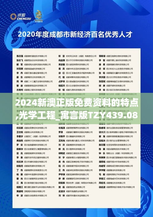 2024新澳正版免费资料的特点,光学工程_寓言版TZY439.08