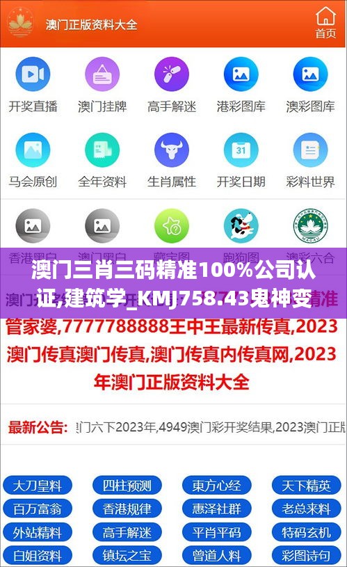 澳门三肖三码精准100%公司认证,建筑学_KMJ758.43鬼神变