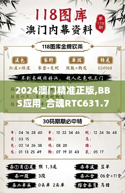 2024澳门精准正版,BBS应用_合魂RTC631.72