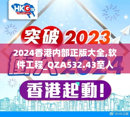 2024香港内部正版大全,软件工程_QZA532.43至人