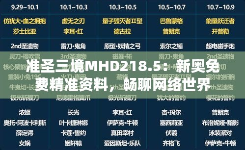 准圣三境MHD218.5：新奥免费精准资料，畅聊网络世界