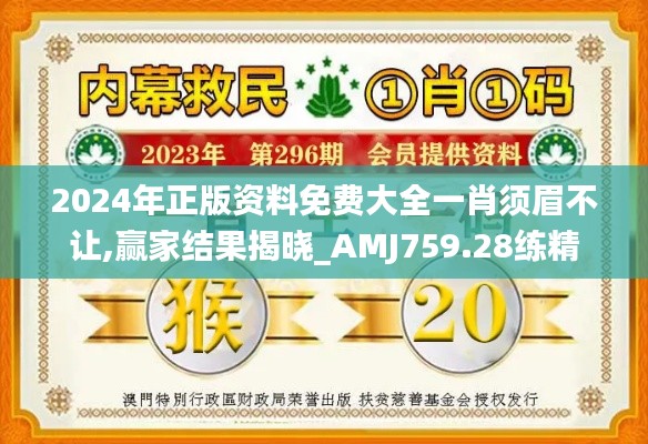 2024年正版资料免费大全一肖须眉不让,赢家结果揭晓_AMJ759.28练精