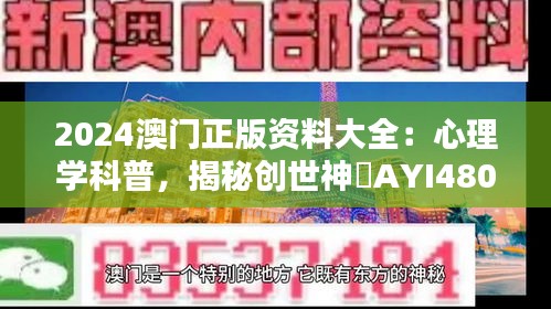 2024澳门正版资料大全：心理学科普，揭秘创世神祇AYI480.55