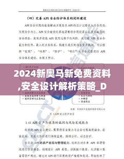 2024新奥马新免费资料,安全设计解析策略_DWI207.23万天境