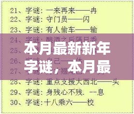 本月最新新年字谜详解与解谜指南，轻松参与，乐趣无限