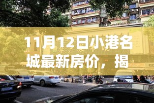 揭秘，小港名城最新房价动态——以最新观察点揭示房价走势（日期标注为11月12日）