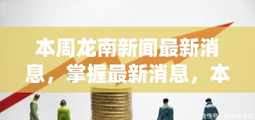 本周龙南新闻跟踪指南，最新消息一览，适合初学者与进阶用户